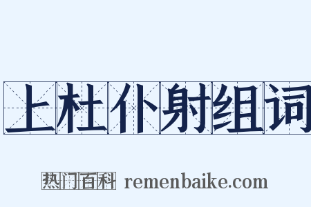 上杜仆射组词是什么意思的图片